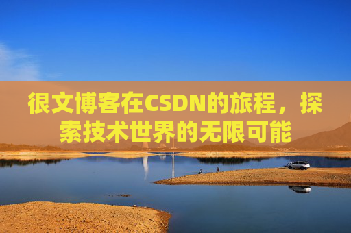 很文博客在CSDN的旅程,探索技术世界的无限可能